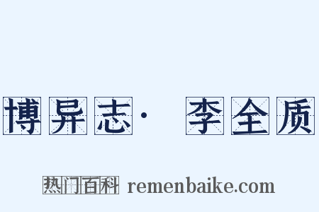 博异志·李全质是什么意思的图片